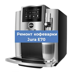 Чистка кофемашины Jura E70 от кофейных масел в Москве
